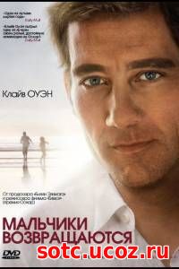 Смотреть Мальчики возвращаются (2009) онлайн