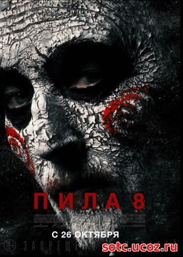 Смотреть Пила 8 (2017) онлайн