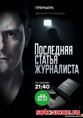 Смотреть Последняя статья журналиста (2018) все серии онлайн