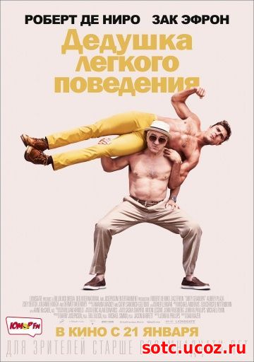 Смотреть Дедушка легкого поведения (2016) онлайн