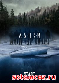 Смотреть Лапси (2018) онлайн