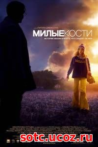 Смотреть Милые кости (2009) онлайн