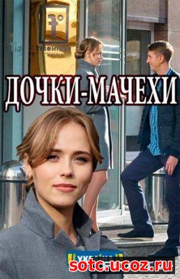 Смотреть Дочки мачехи 1, 2, 3, 4 серия 2018 онлайн