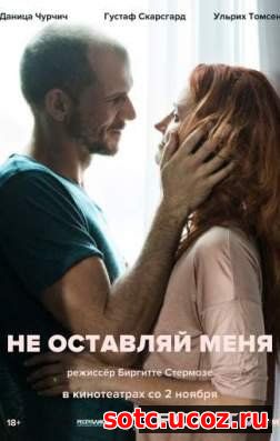 Смотреть Не оставляй меня (2017) онлайн