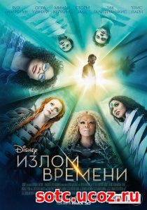 Смотреть Излом времени (2018) онлайн