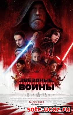 Смотреть Звёздные войны: Последние джедаи (2017) онлайн