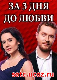 Смотреть За три дня до любви (2018) онлайн