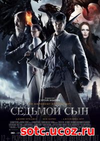 Смотреть Седьмой сын (2014) онлайн