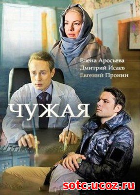 Смотреть Чужая (2018) все серии онлайн