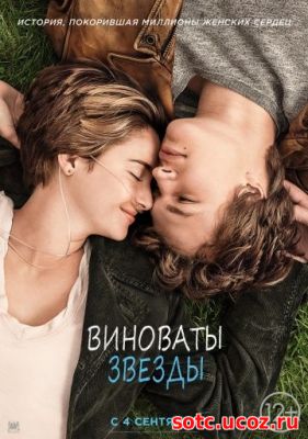 Смотреть Виноваты звезды (2014) онлайн